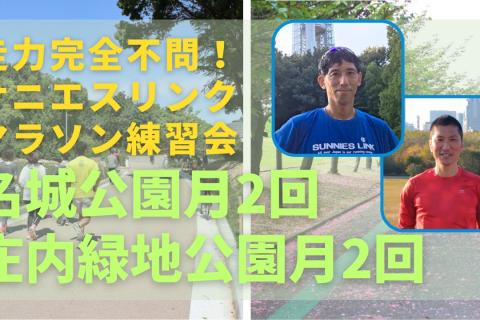 走力完全不問！サニエスリンクのマラソン練習会、名古屋市名城公園と庄内緑地公園にて開催中！