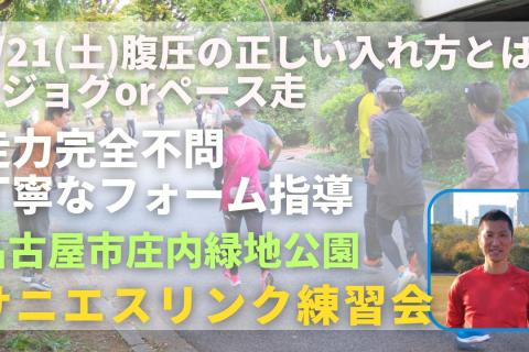 名古屋市庄内緑地公園 腹圧の正しい入れ方+ジョグorペース走 走力完全不問マラソン練習会