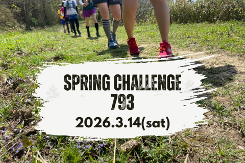 2026チャレンジ春793（ナグサ）