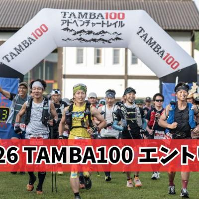 TAMBA100アドベンチャートレイル2026