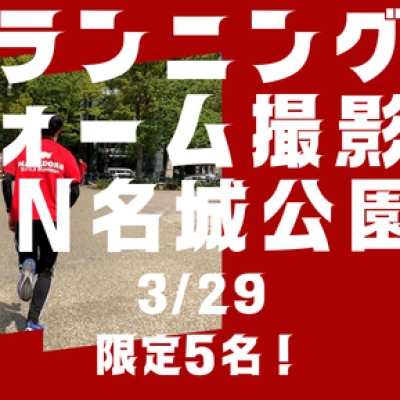 来シーズンに向けて！個別ランニングフォーム撮影会＆改善トレーニング！in名城公園　先着5名