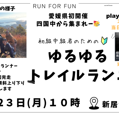 【トレラン】第10回MJ道場 with Play Field Mountain【新居浜市】