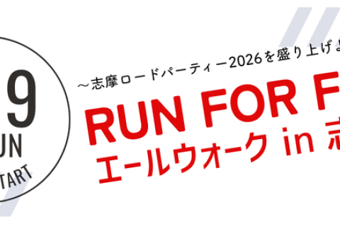 RUN FOR FUN エールウォーク in 志摩