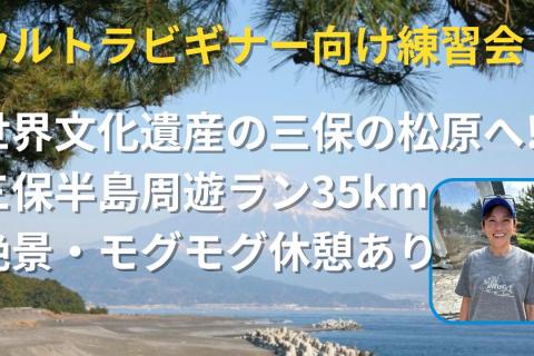 ウルトラビギナー向け練習会。世界文化遺産の三保の松原へ！モグモグタイムあり三保半島周遊ラン35km