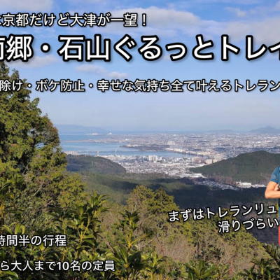 【3.1日曜】宇治と大津の境目を旅するトレラン！南郷&石山ぐるっとトレイル〜パワースポット多数〜