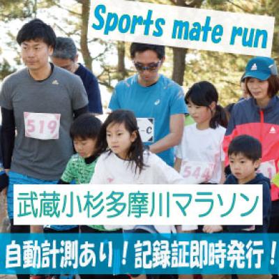第1回スポーツメイトラン武蔵小杉多摩川マラソン