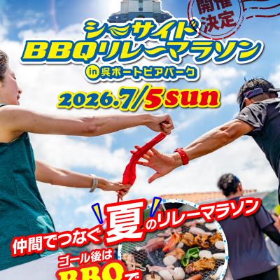【追加専用】シーサイドBBQリレーマラソン 2026 in 呉ポートピアパーク
