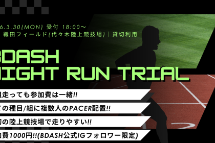 BDASH NIGHT RUN TRIAL【KIPRUN(キプラン)ランニングシューズ試し履き開催】