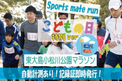 第83回スポーツメイトラン東大島小松川公園ハーフマラソン～こどもの日特別ver～【計測チップ有り】