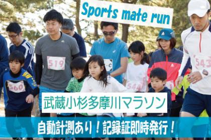 第1回スポーツメイトラン武蔵小杉多摩川マラソン