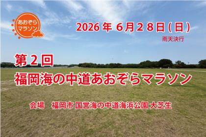 第２回　福岡海の中道あおぞらマラソン