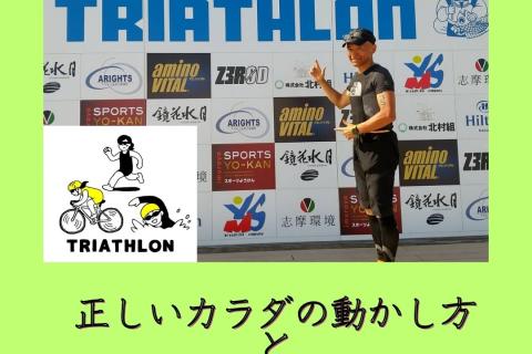 はじめての明石国際アクアスロン完走講座～楽に、楽しく、感動的に