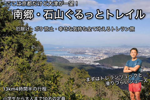 【3.1日曜】宇治と大津の境目を旅するトレラン！南郷&石山ぐるっとトレイル〜パワースポット多数〜