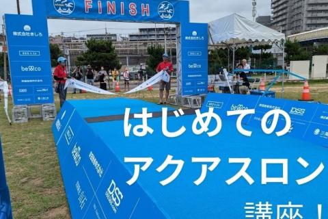 はじめての明石国際アクアスロン完走講座～楽に、楽しく、感動的に