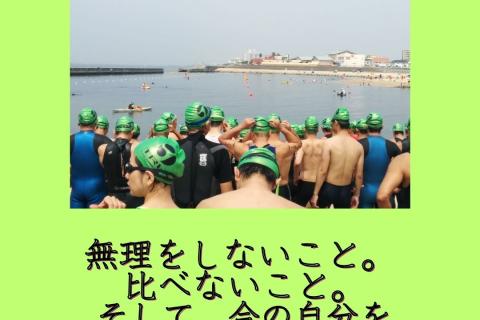 はじめての明石国際アクアスロン完走講座～楽に、楽しく、感動的に