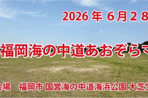 第２回　福岡海の中道あおぞらマラソン