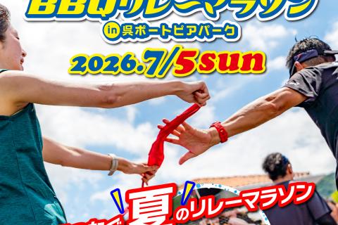 【追加専用】シーサイドBBQリレーマラソン 2026 in 呉ポートピアパーク