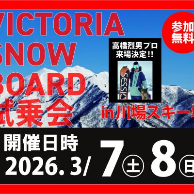 【無料】Victoria主催 26-27モデルスキー・スノーボード試乗会＠川場スキー場