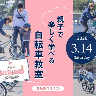 3/14(土)｜乗れた！の感動を一緒に「親子で楽しく学べる自転車教室 in BIKELAND 土浦」