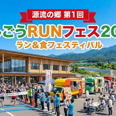 源流の里　第1回にしごうRUNフェス2026