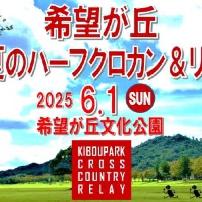 希望が丘初夏のハーフクロカン&リレー2026