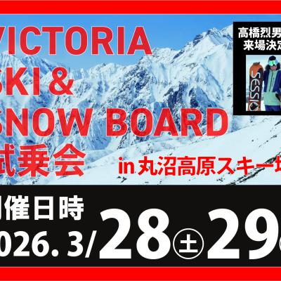 Victoriaスキー＆スノーボード&26‐27モデル試乗会 in 丸沼高原スキー場