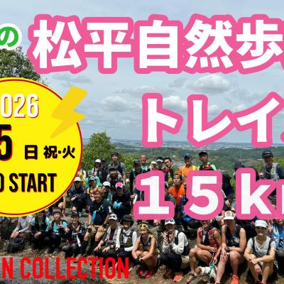 【5/5(祝・火)】ランコレクション☆新緑の松平自然歩道トレイル15K