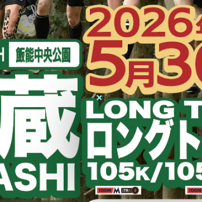 【ボランティア募集】第４回奥武蔵ロングトレイルレース105K/105Kペア/35K/20K