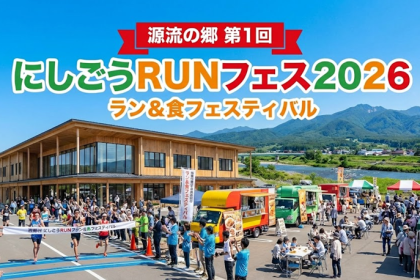 源流の里　第1回にしごうRUNフェス2026