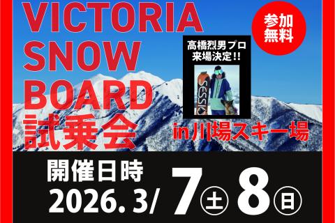 【無料】Victoria主催 26-27モデルスキー・スノーボード試乗会＠川場スキー場