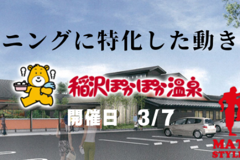 ランニングに特化した動きづくり＠稲沢ぽかぽか温泉(温泉、ランチ付）