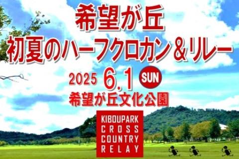 希望が丘初夏のハーフクロカン&リレー2026