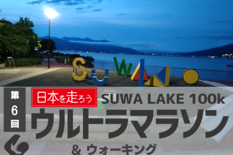 【ボランティア募集】第6回 SUWA LAKE 100k ウルトラマラソン ＆ ウォーキング