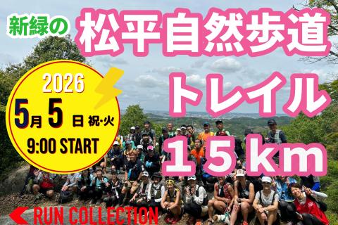 【5/5(祝・火)】ランコレクション☆新緑の松平自然歩道トレイル15K