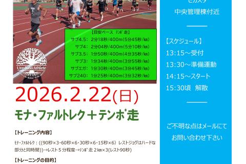 【歌垣の里ロードレースに向けて】モナ・ファルトレク＋テンポ走2ｋｍ×3＠サンライズパーク