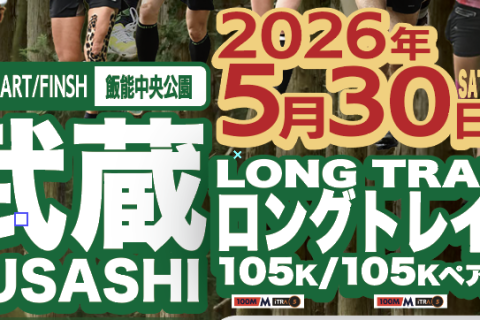 【ボランティア募集】第４回奥武蔵ロングトレイルレース105K/105Kペア/35K/20K