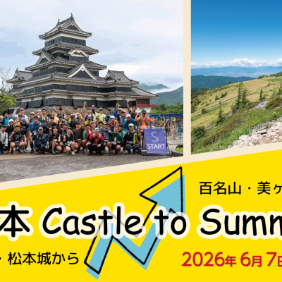 松本 Castle to Summit 2026