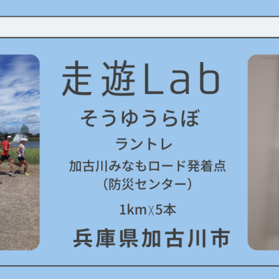 走遊Labラントレ＠加古川河川敷1kmトレ