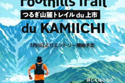 【ボランティアスタッフ募集】第3回つるぎ山麓トレイルdu上市