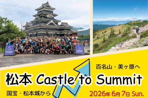松本 Castle to Summit 2026