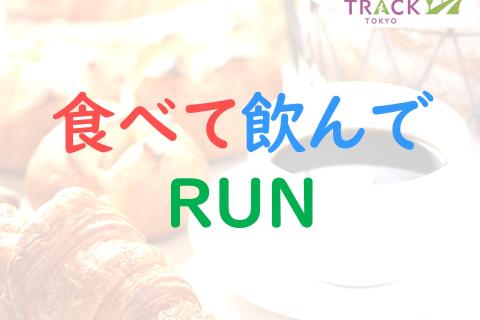 食べて飲んでRUN