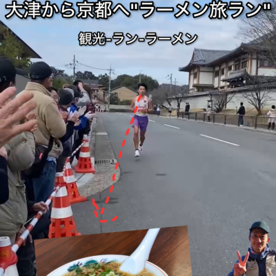 【3.28土曜】走る？食べる？どっちもやる！大津-京都旅ラン"京都ラーメン食す旅"