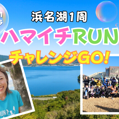 yuzuと行く！浜名湖1周ハマイチRUN55㎞へチャレンジGO！