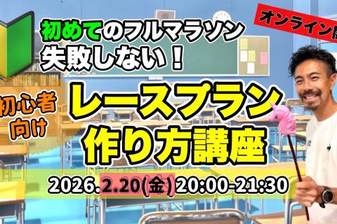 【オンライン講座】2/20(金)20:00初めてのフルマラソンを失敗しない！レースプランの作り方