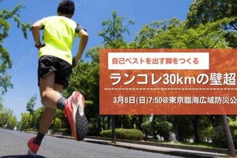 【3/8 日】ランコレ30kmの壁超え in 東京臨海広域防災公園☆20km・30km