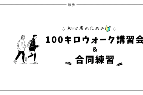 100kmウォーク講習会＆オーバーナイトウォーク「新宿～高尾山」