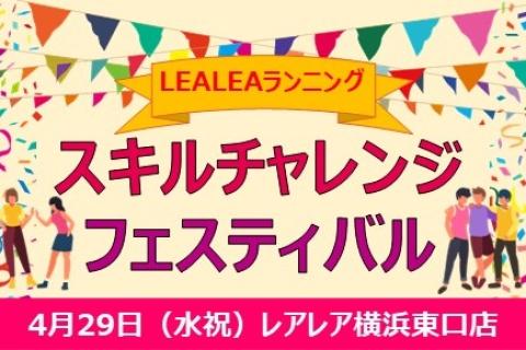 LEALEAランニング　スキルチャレンジフェスティバル