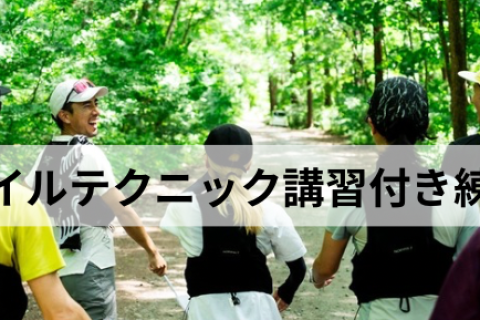 【中級者向け】トレイルテクニック講習付き練習会