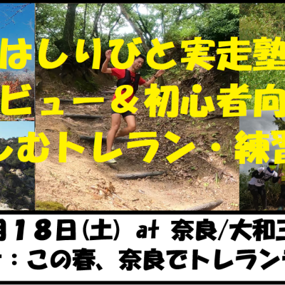 4/18【奈良/土曜】はしりびと塾 『春トレランデビュー応援！ロード混載コースで楽しむ"大和三山"』