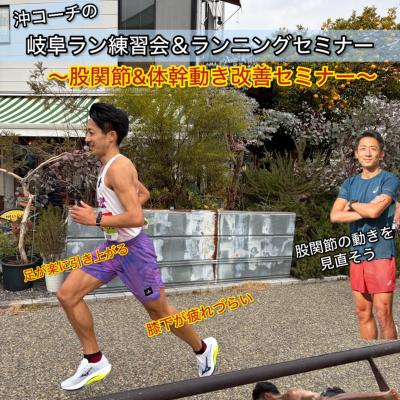 【3.29日曜】岐阜ランニングセミナー&練習会「足が軽くなる！？股関節エクササイズ」